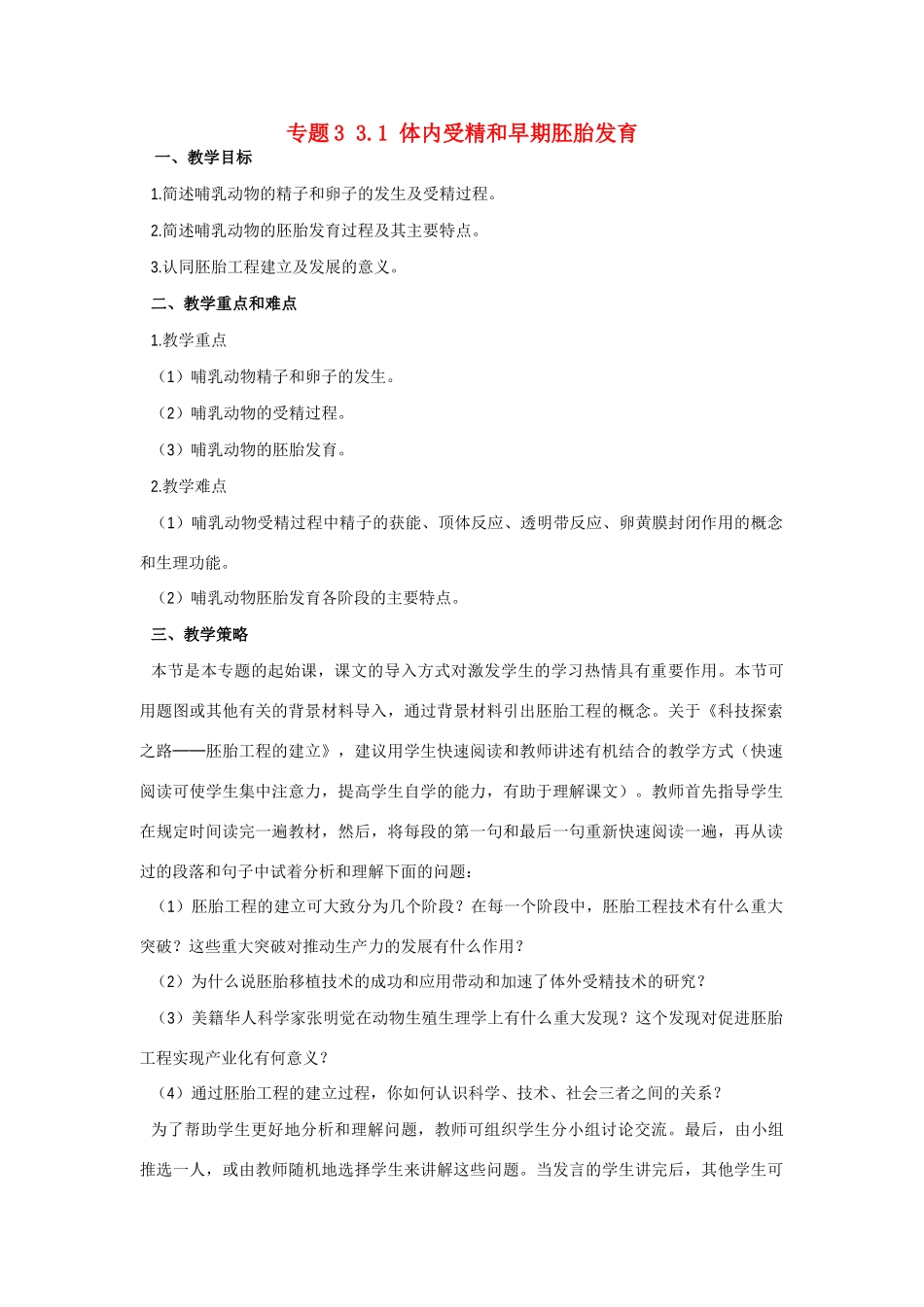 高中生物《体内受精和早期胚胎发育》教案1 新人教版选修3_第1页