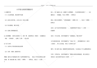 小学语文阅读答题技巧完美排版(精华版)复制