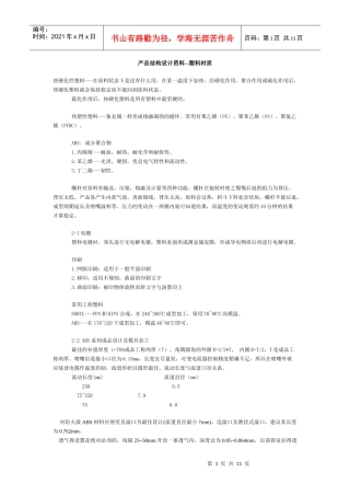 产品结构设计资料-塑料材质(doc11)(1)