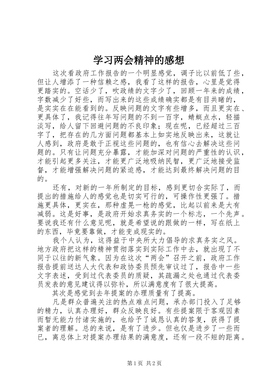 学习两会精神的感想 _第1页