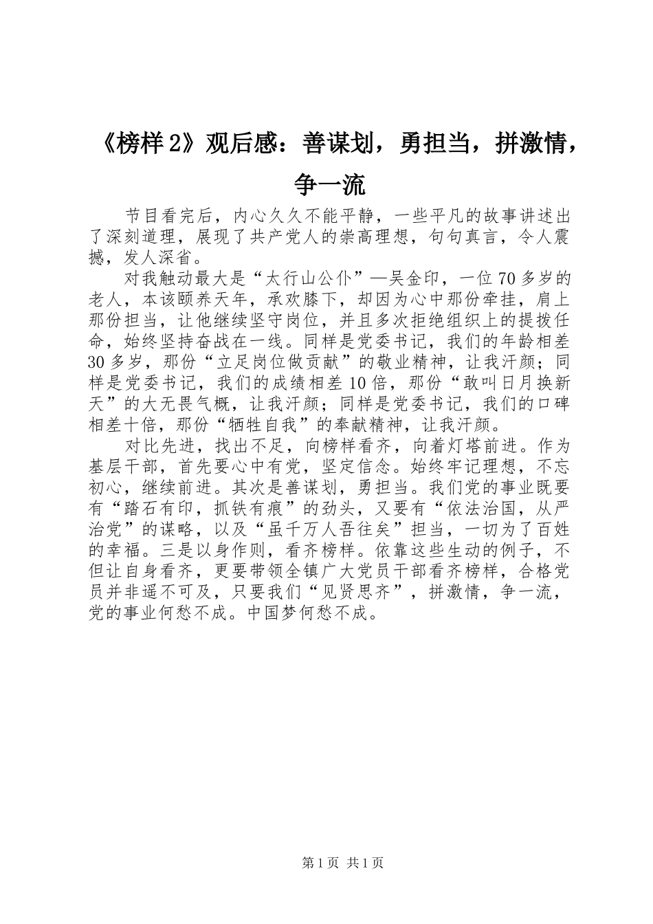 《榜样2》观后感：善谋划，勇担当，拼激情，争一流_第1页