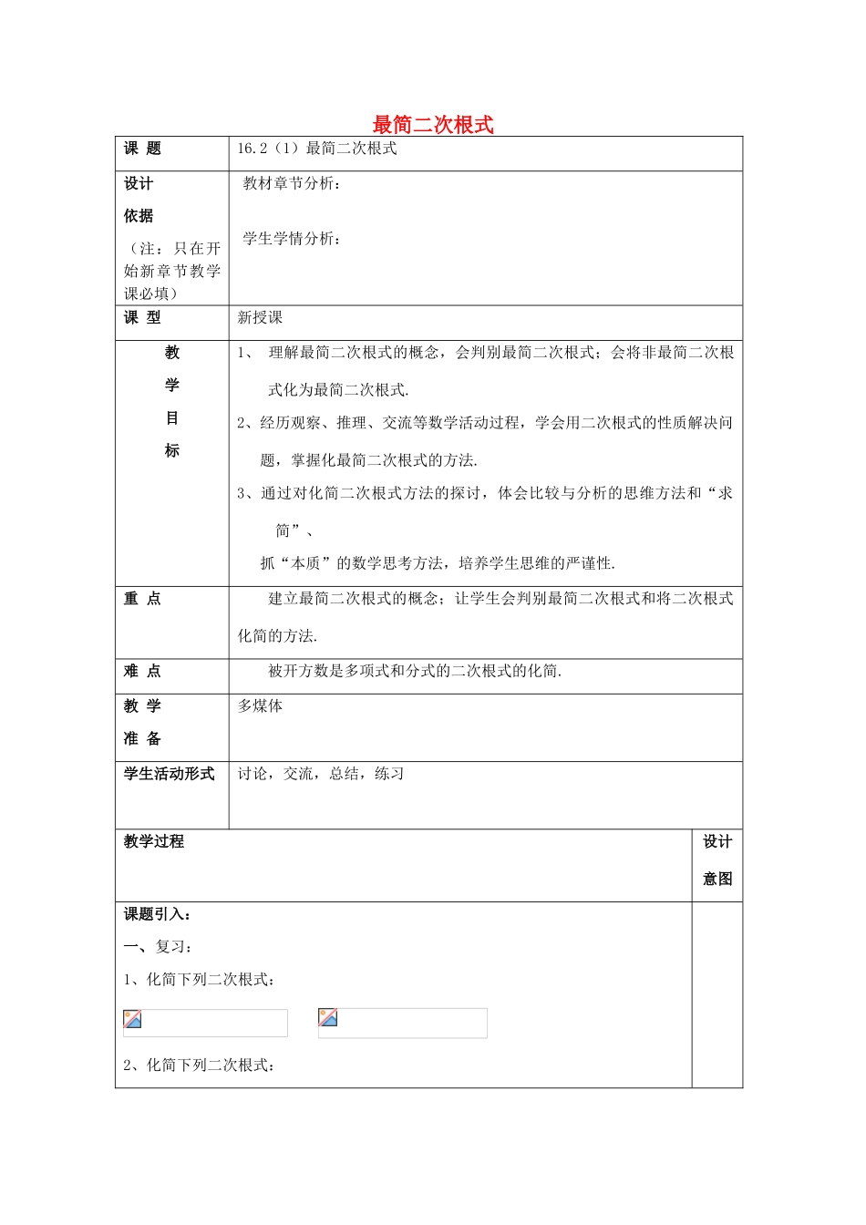 秋八年级数学上册 16.2 最简二次根式和同类二次根式（1）最简二次根式教案 沪教版五四制-沪教版初中八年级上册数学教案_第1页