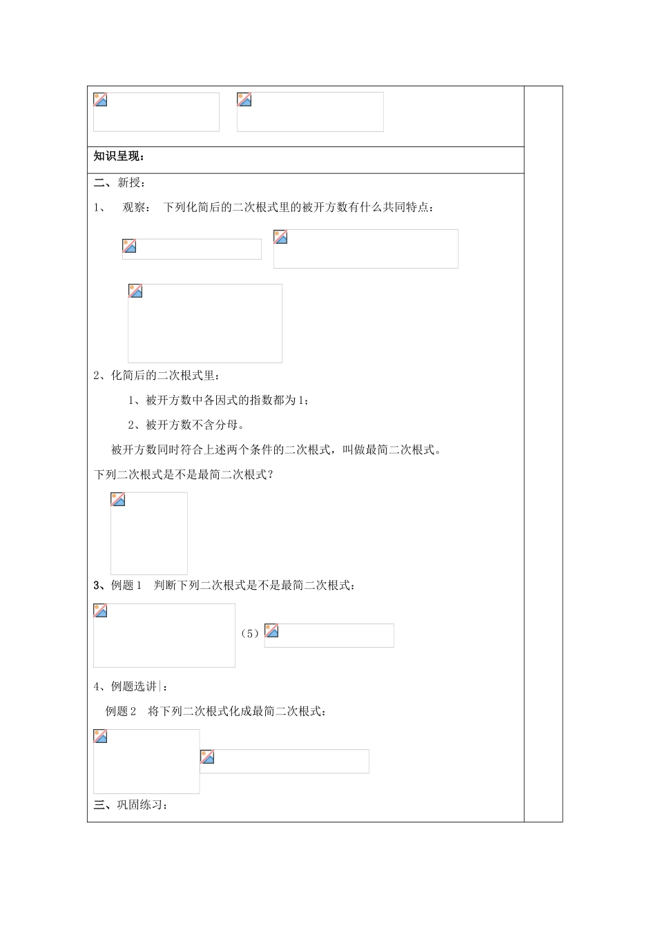 秋八年级数学上册 16.2 最简二次根式和同类二次根式（1）最简二次根式教案 沪教版五四制-沪教版初中八年级上册数学教案_第2页