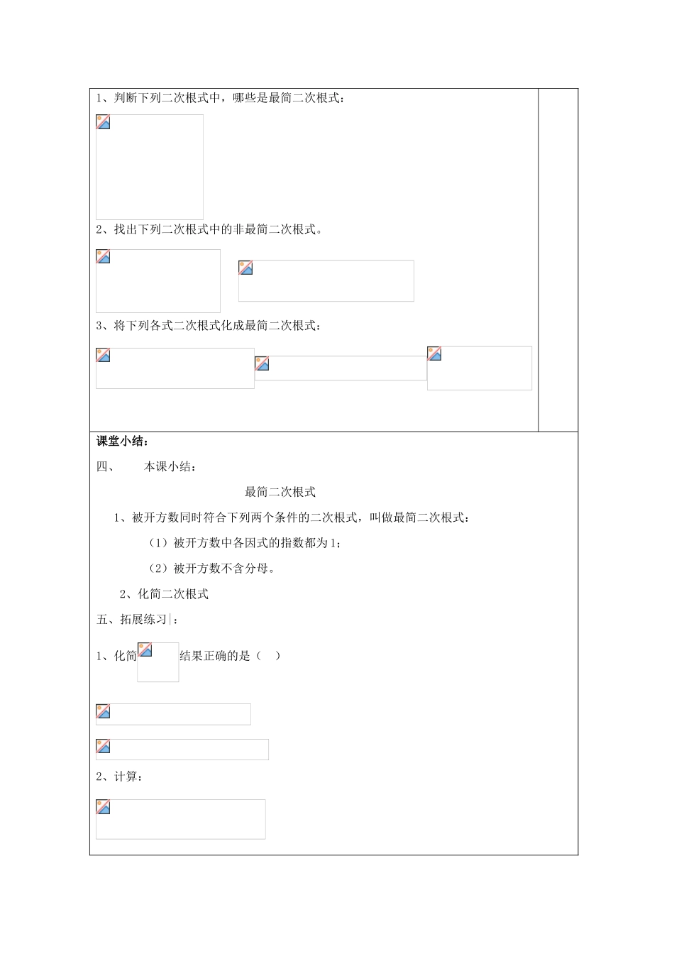 秋八年级数学上册 16.2 最简二次根式和同类二次根式（1）最简二次根式教案 沪教版五四制-沪教版初中八年级上册数学教案_第3页