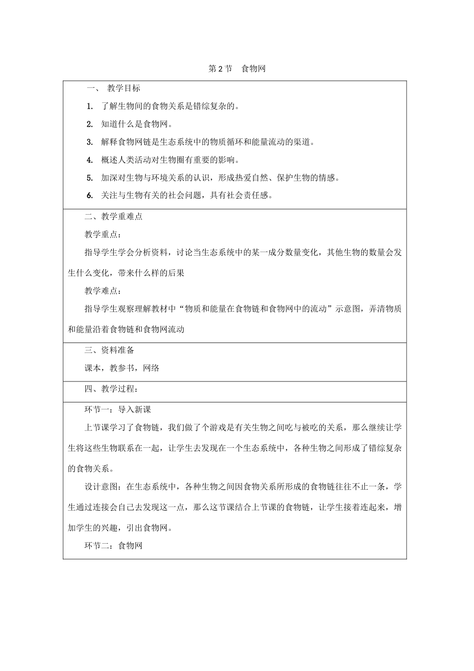 七年级生物上册 3.6.2《食物网》教案2 （新版）苏科版-（新版）苏科版初中七年级上册生物教案_第1页