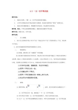 山东省胶南湖南省益阳市六中八年级数学上册 4.5 一元一次不等式组教案 （新版）湘教版