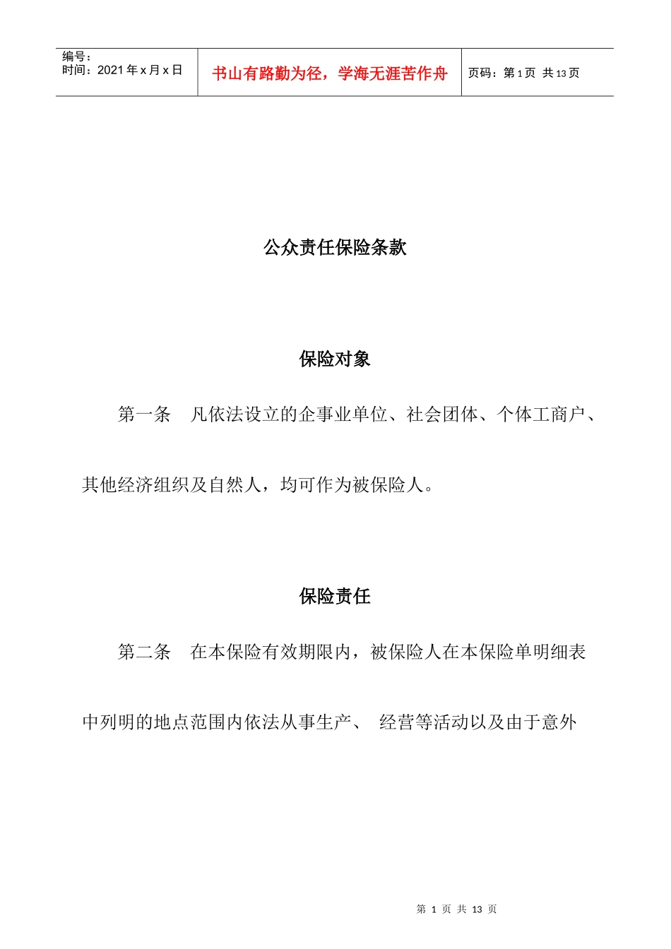 公众责任保险条款介绍_第1页