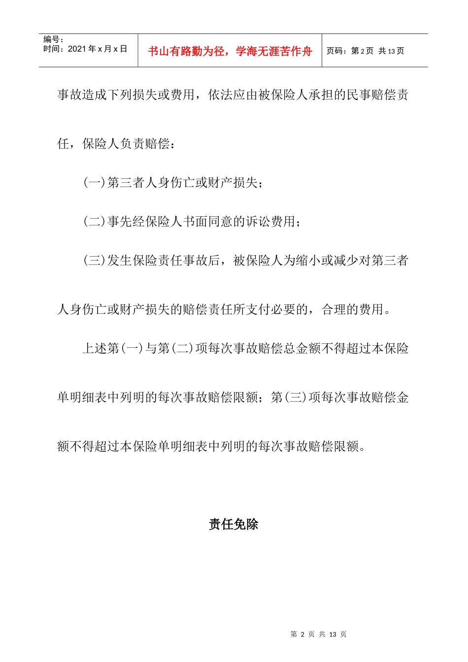 公众责任保险条款介绍_第2页