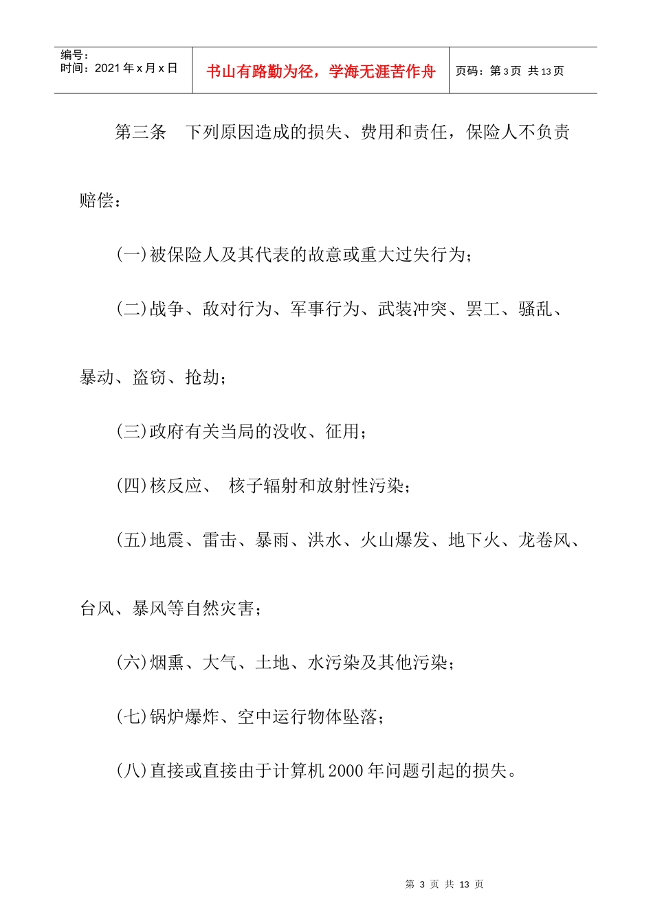 公众责任保险条款介绍_第3页