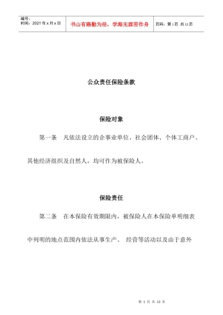 公众责任保险条款介绍