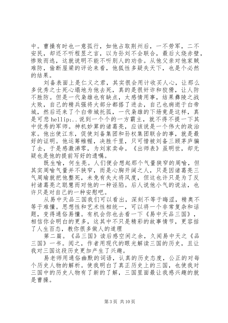 《品三国》读后感(精选多篇) _第3页