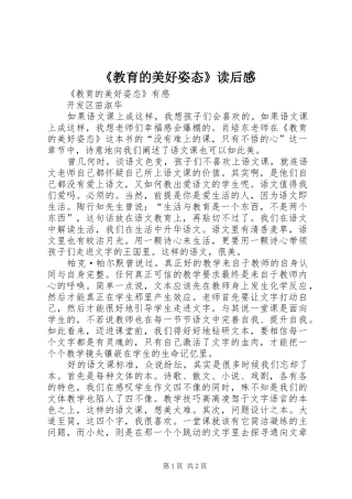 《教育的美好姿态》读后感 
