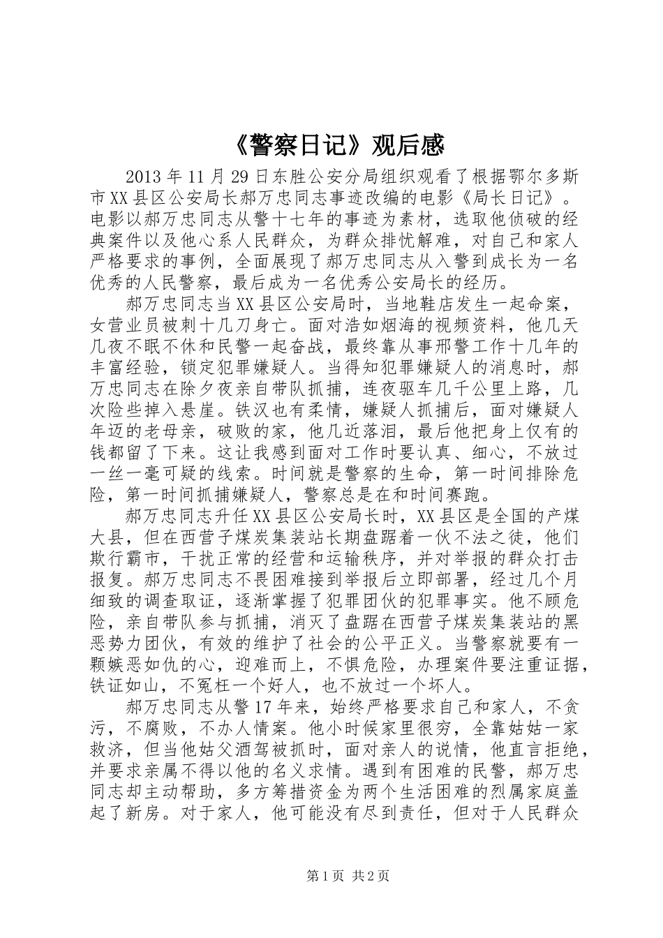 《警察日记》观后感 _第1页