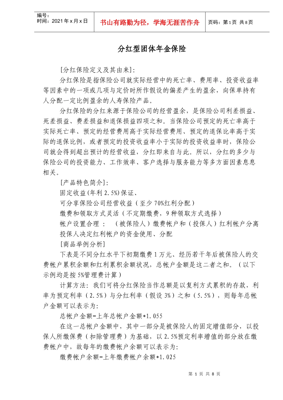 分红型团体年金保险DOC13(1)_第1页