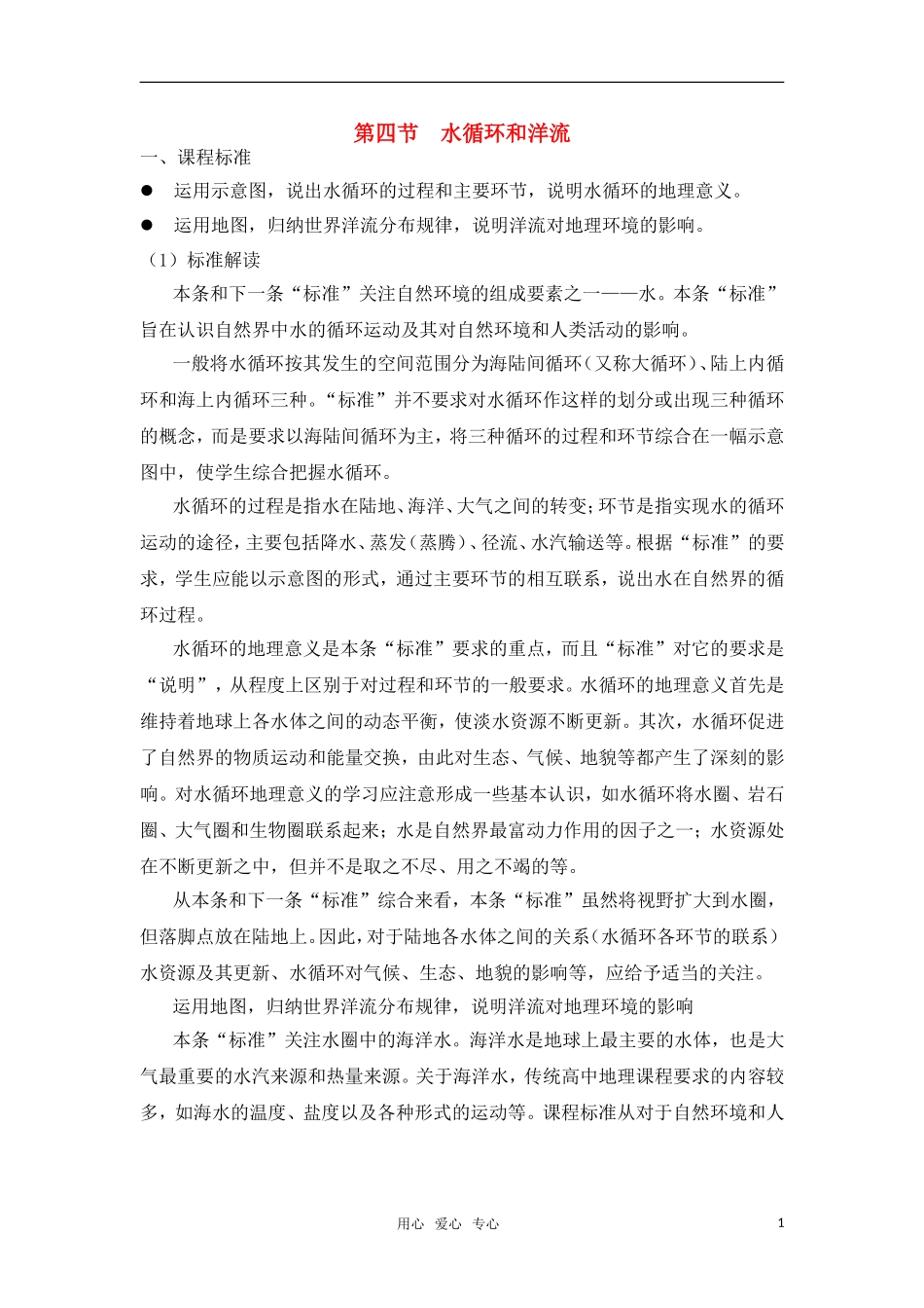 高中地理 第二章 自然环境中物质运动和能量交换 第四节 水循环和洋流教案 湘教版必修1_第1页