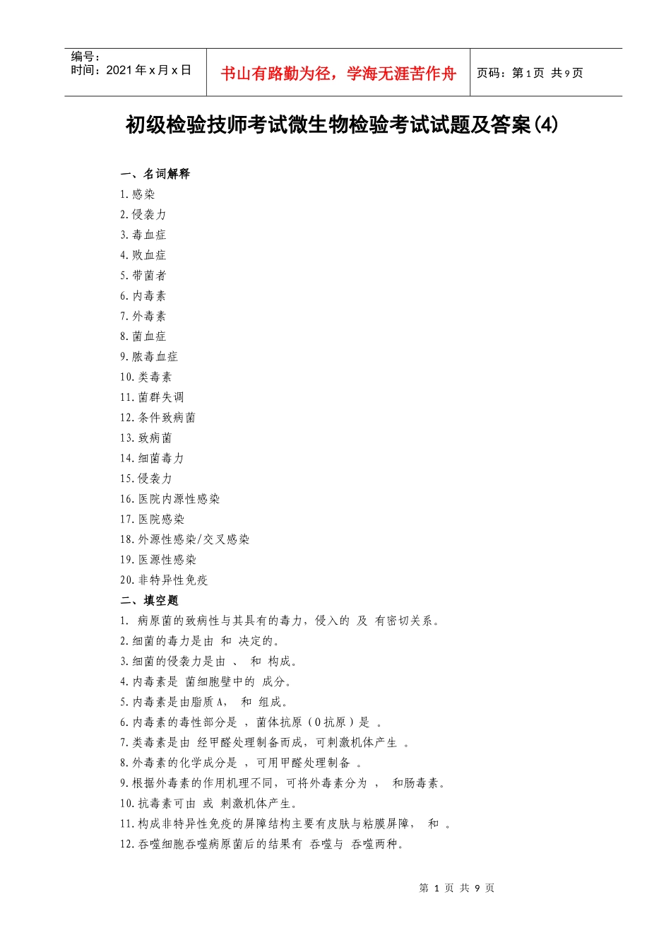 初级检验技师考试微生物检验考试试题及答案(4)_第1页