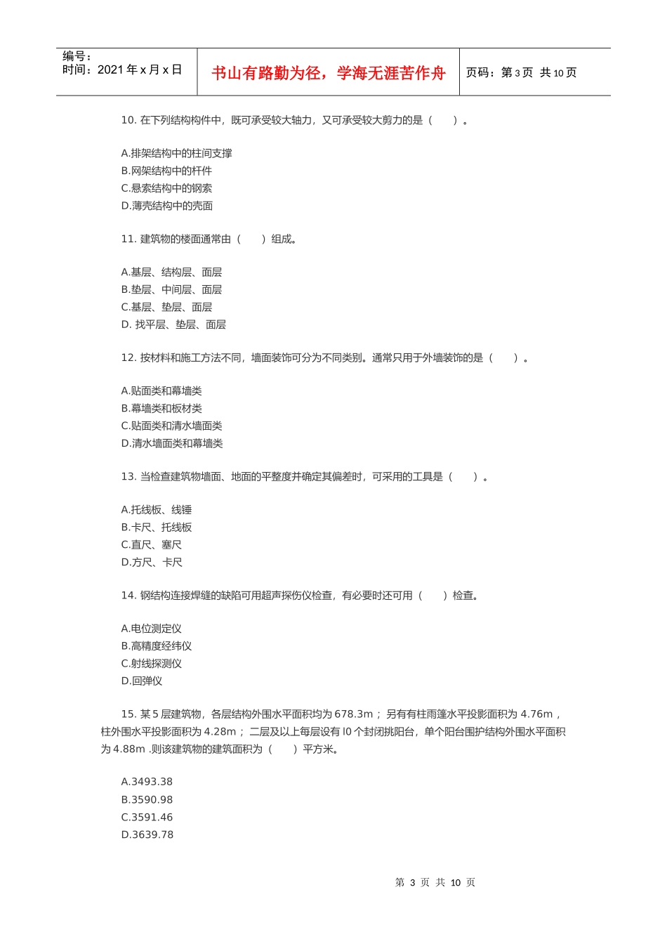《建筑工程评估基础》考试真题_第3页