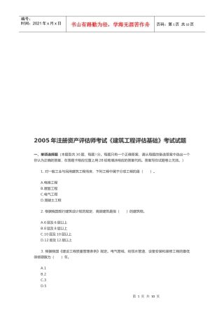 《建筑工程评估基础》考试真题