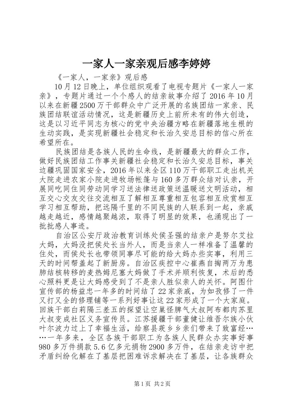 一家人一家亲观后感李婷婷_2_第1页