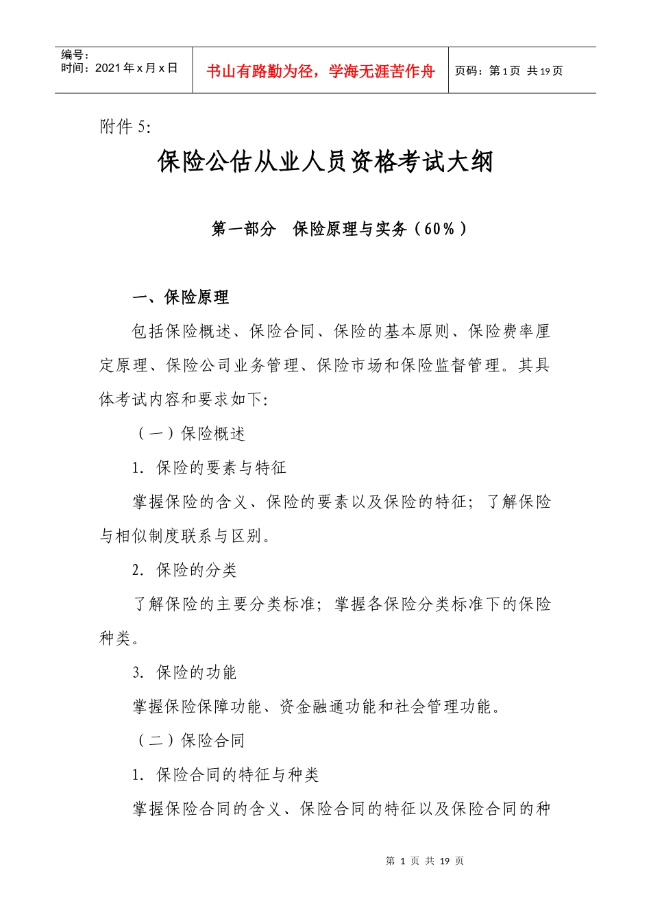 保险公估从业人员资格考试大纲80733913_第1页