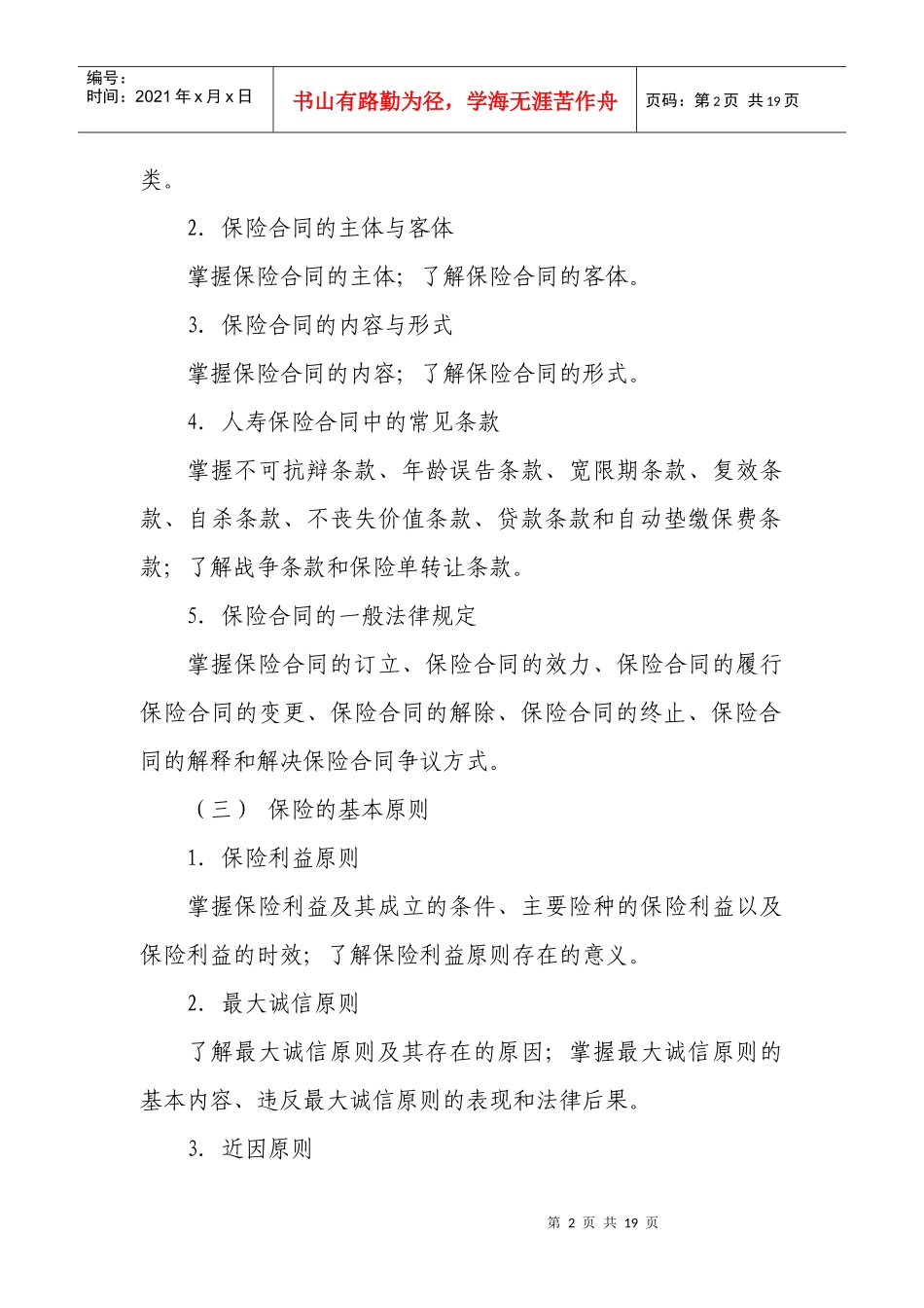 保险公估从业人员资格考试大纲80733913_第2页