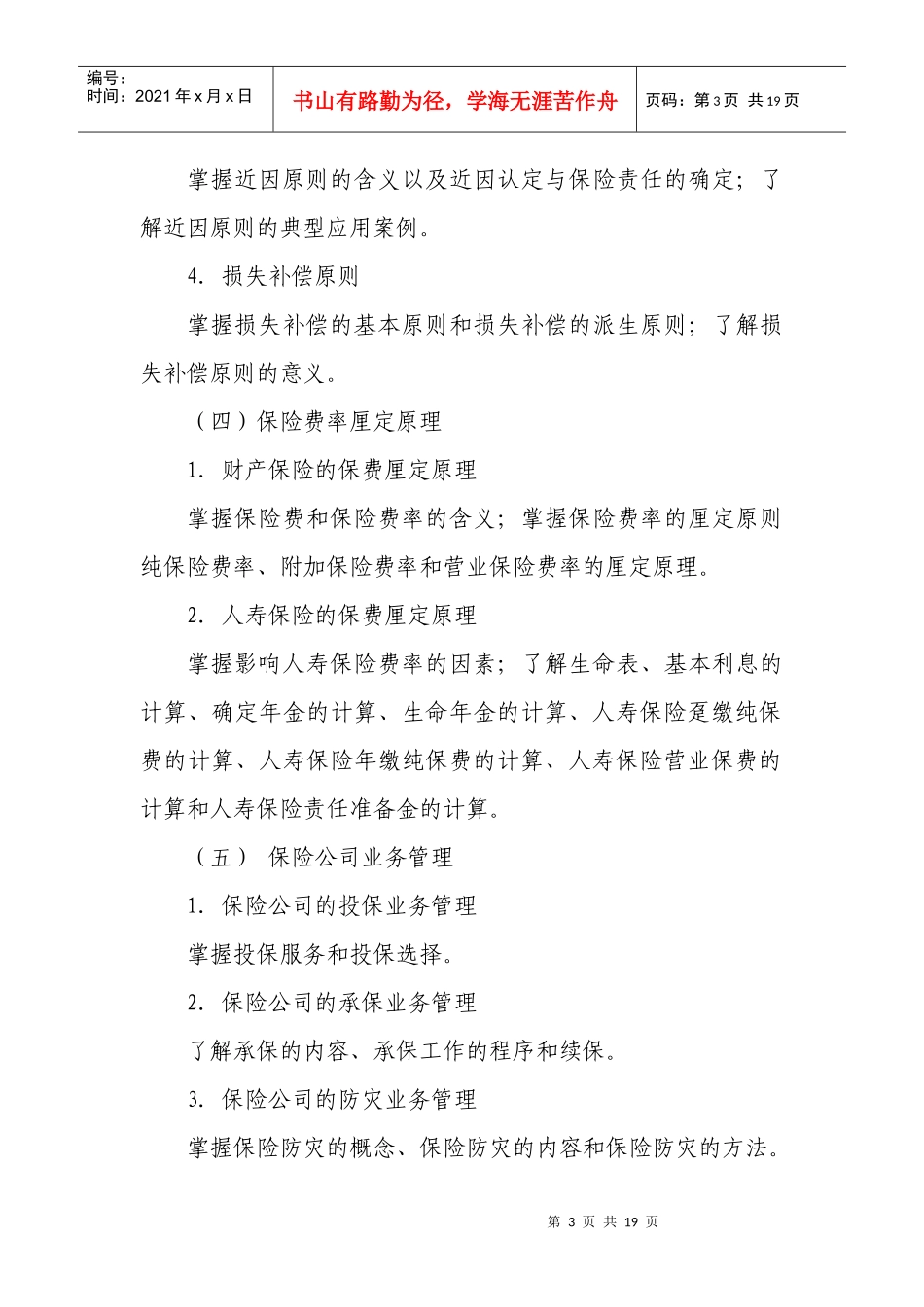 保险公估从业人员资格考试大纲80733913_第3页