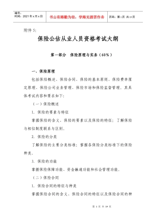 保险公估从业人员资格考试大纲80733913