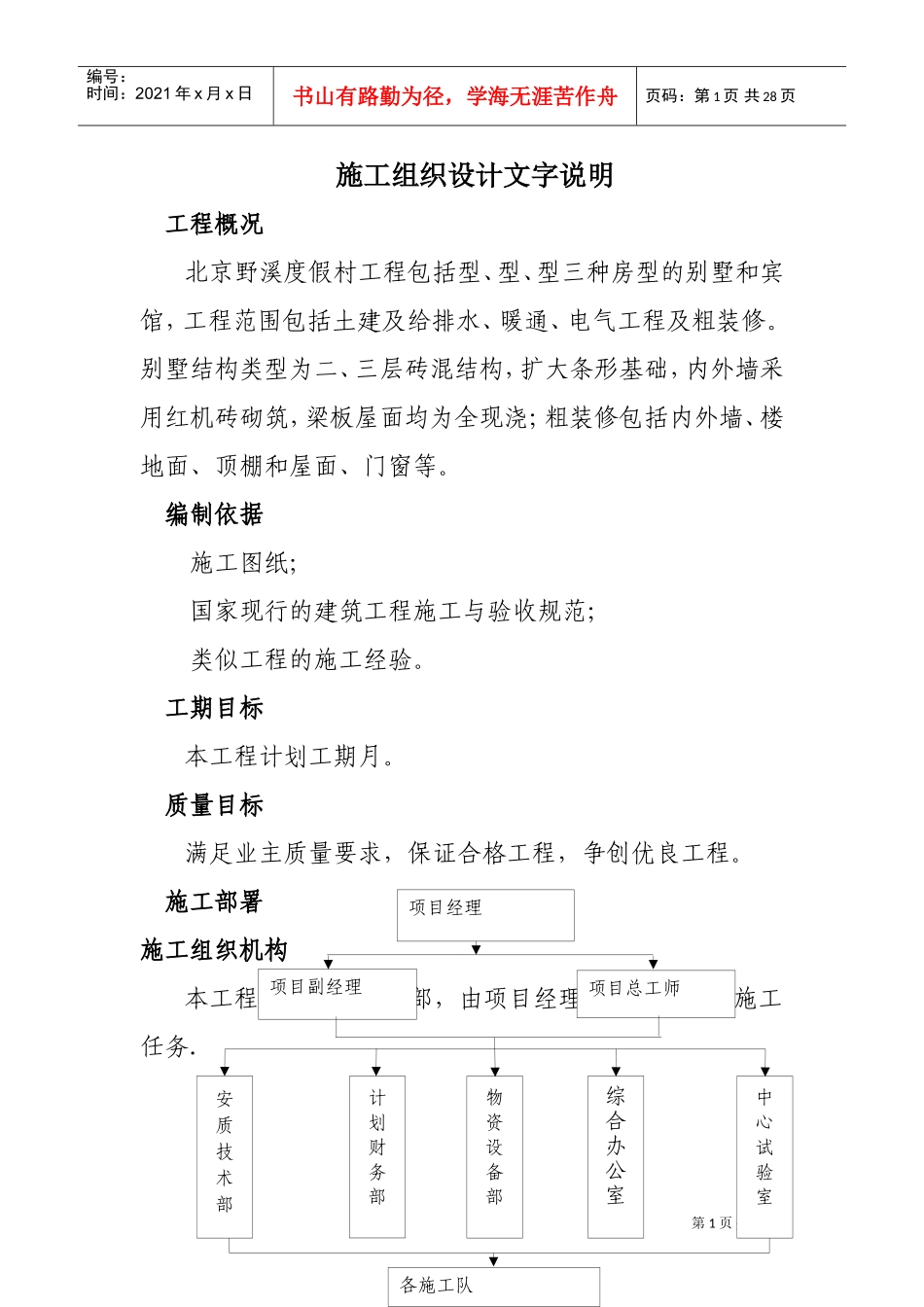 北京野溪度假村施工组织设计方案(DOC25页)_第1页