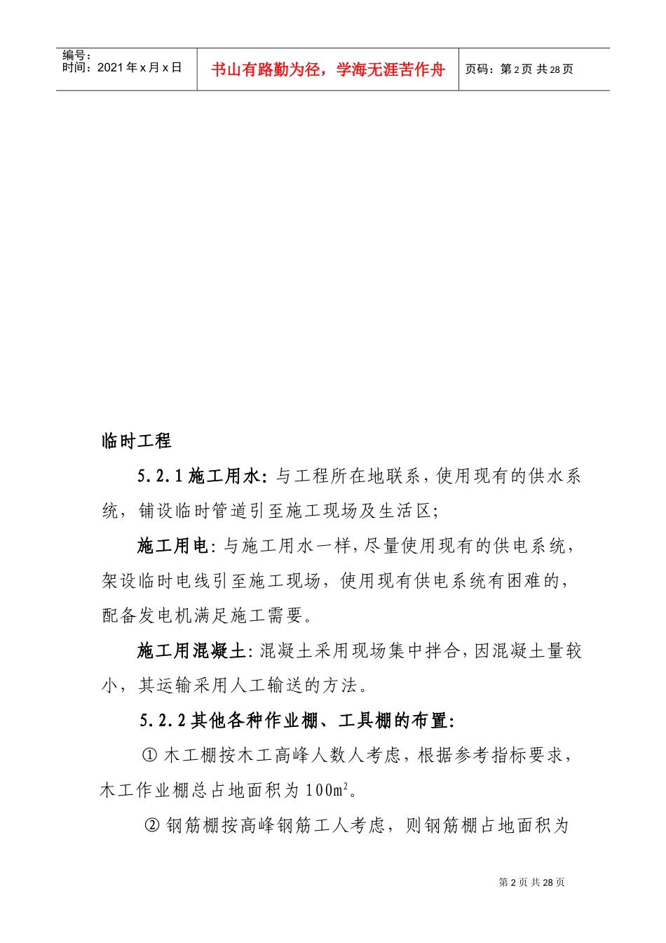 北京野溪度假村施工组织设计方案(DOC25页)_第2页