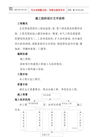 北京野溪度假村施工组织设计方案(DOC25页)