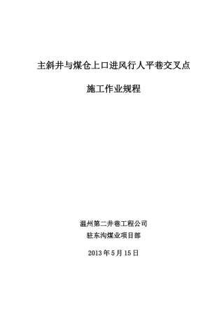 主斜井与煤仓上口进风行人平巷交叉点