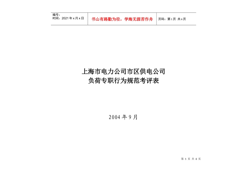 上海市电力公司市区供电公司负荷专职行为规范考评表_第1页
