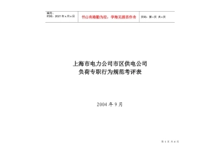 上海市电力公司市区供电公司负荷专职行为规范考评表
