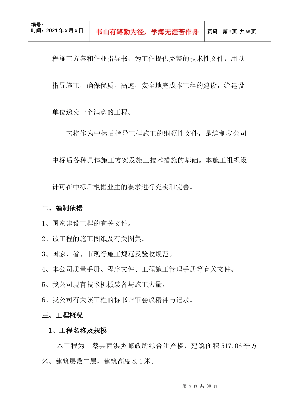 上蔡县西洪乡邮政所生产楼工程施工组织设计_第3页