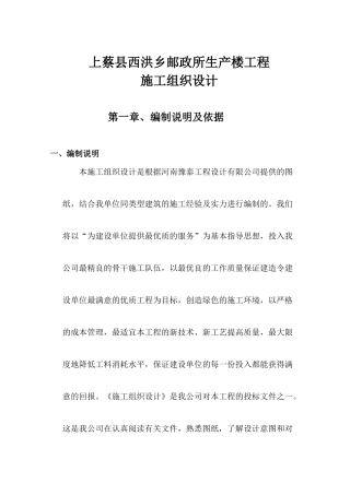 上蔡县西洪乡邮政所生产楼工程施工组织设计
