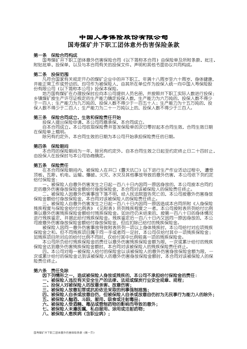 100_国寿煤矿井下职工团体意外伤害保险条款_第1页