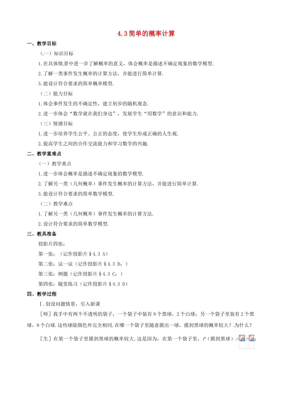 七年级数学：43简单的概率计算教案 鲁教版_第1页