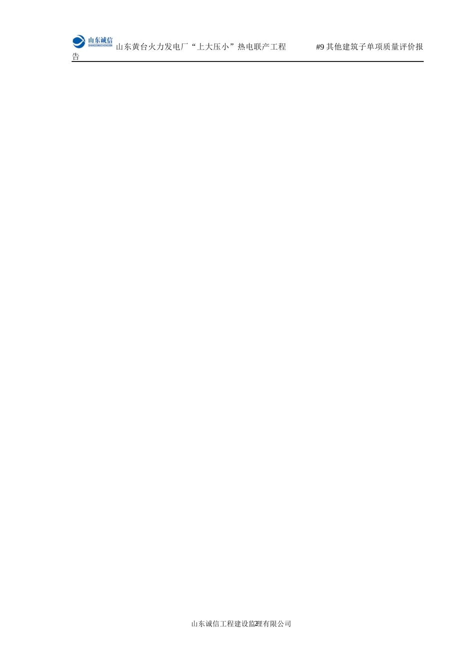 公司--9机组其它建筑子单项工程质量评价报告(终版)_第3页