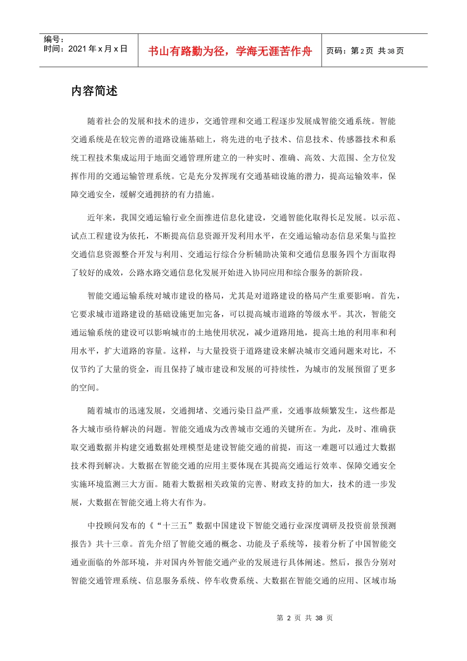 “十三五”数据中国建设下智能交通行业深度调研及投资_第2页