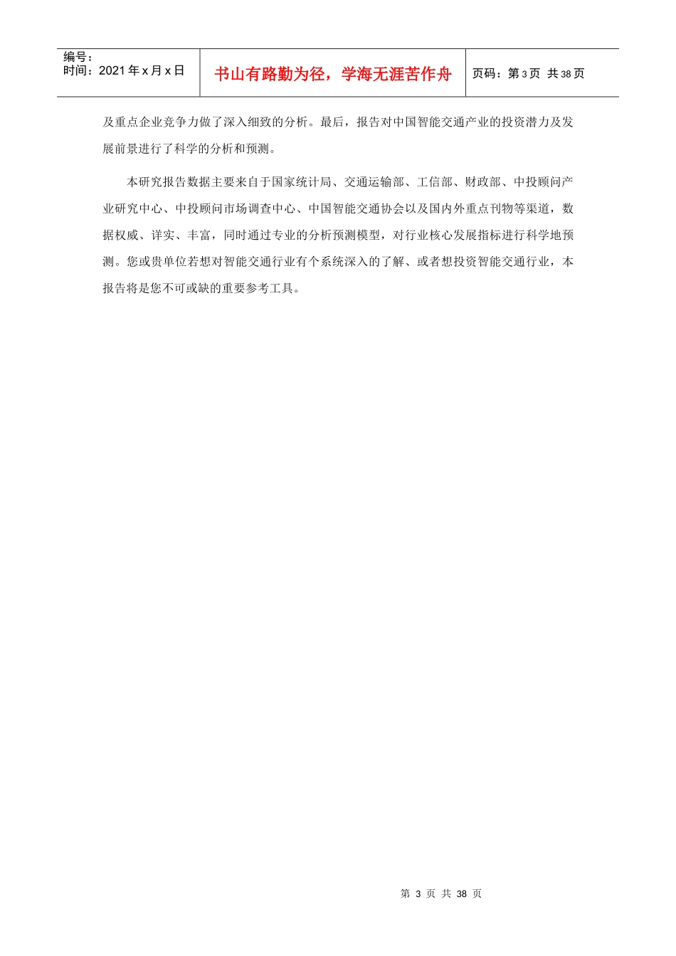 “十三五”数据中国建设下智能交通行业深度调研及投资_第3页