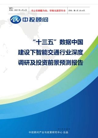 “十三五”数据中国建设下智能交通行业深度调研及投资