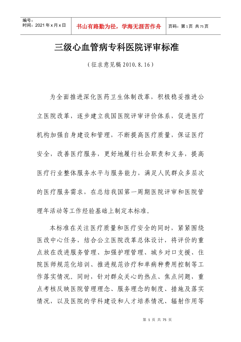 三级心血管病专科医院评审标准_第1页