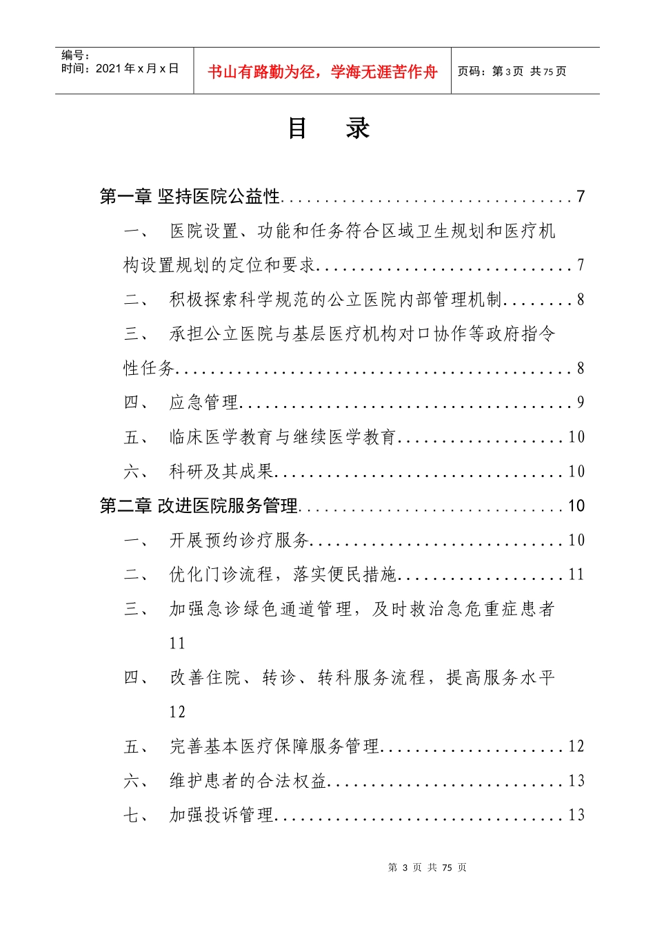 三级心血管病专科医院评审标准_第3页