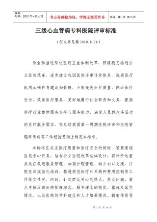 三级心血管病专科医院评审标准