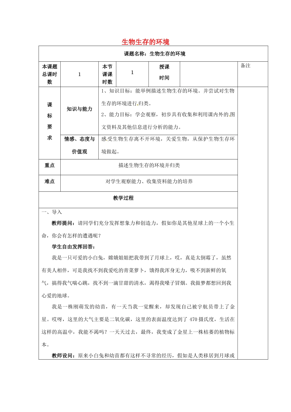 七年级生物上册 2.2.1 生物生存的环境教学设计 苏科版-苏科版初中七年级上册生物教案_第1页
