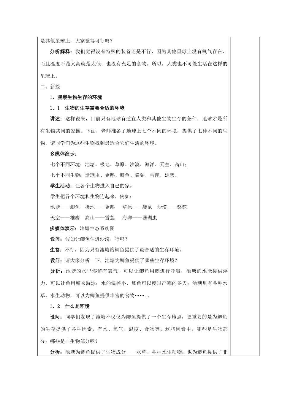 七年级生物上册 2.2.1 生物生存的环境教学设计 苏科版-苏科版初中七年级上册生物教案_第2页