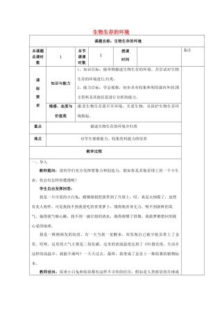 七年级生物上册 2.2.1 生物生存的环境教学设计 苏科版-苏科版初中七年级上册生物教案
