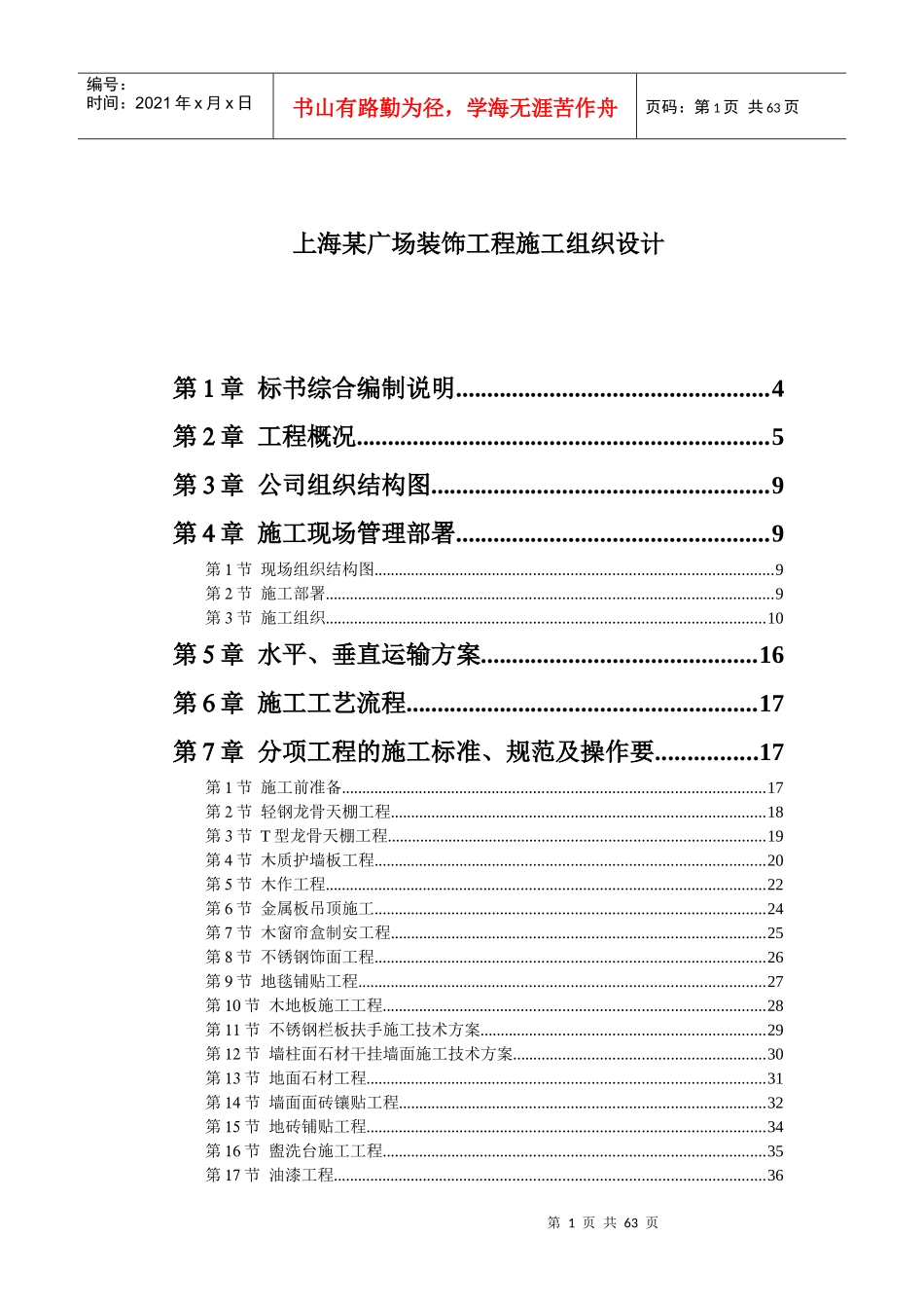 上海某广场装饰工程施工组织设计(doc106)(1)_第1页