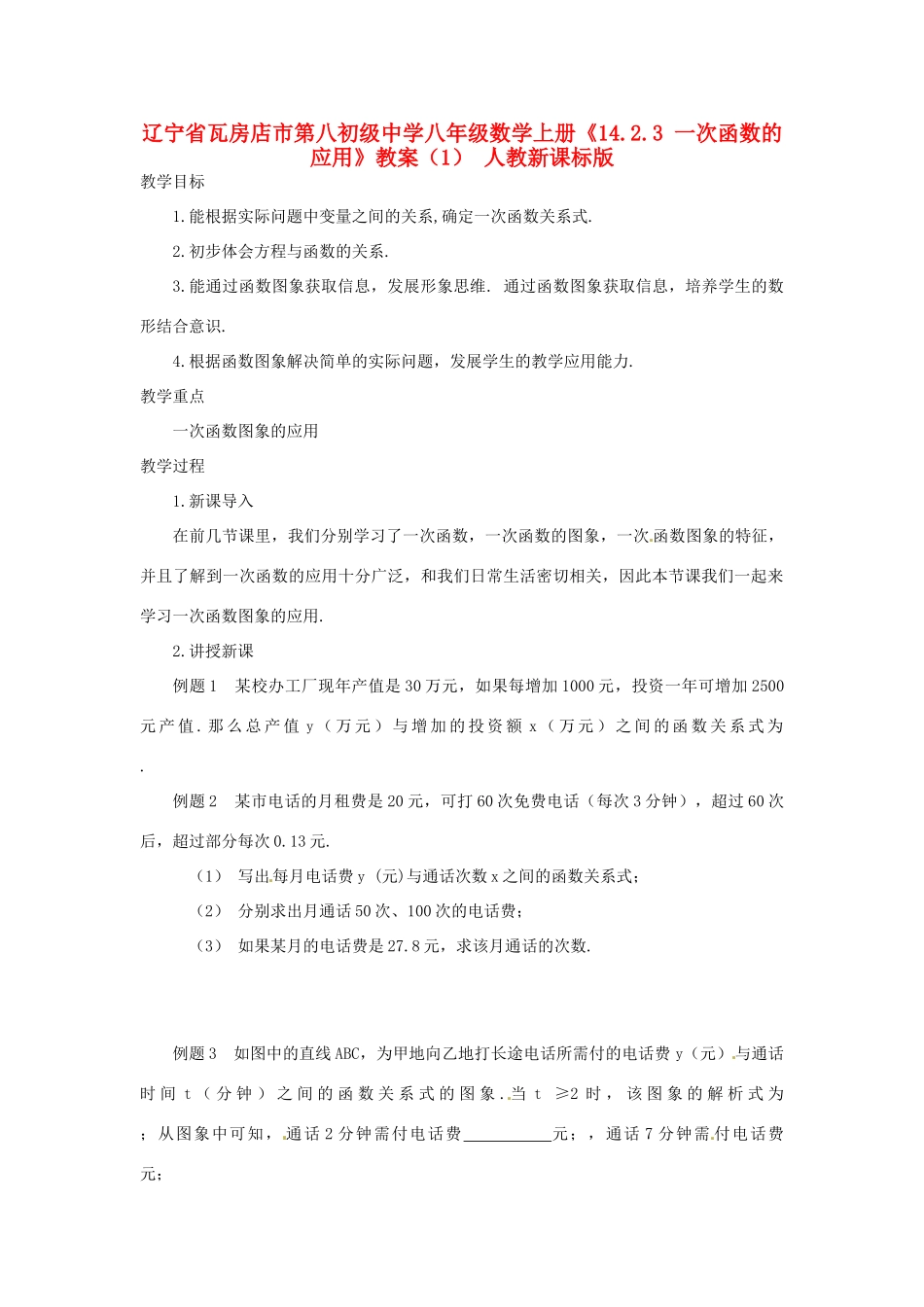 辽宁省瓦房店市第八初级中学八年级数学上册《14.2.3 一次函数的应用》教案（1） 人教新课标版_第1页