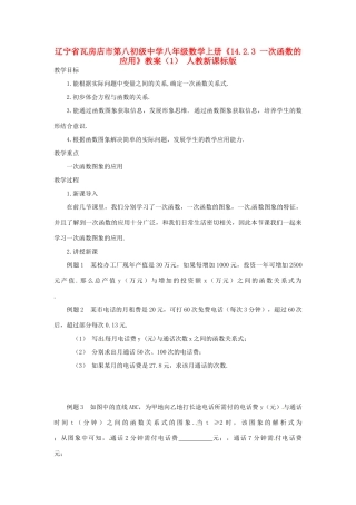 辽宁省瓦房店市第八初级中学八年级数学上册《14.2.3 一次函数的应用》教案（1） 人教新课标版